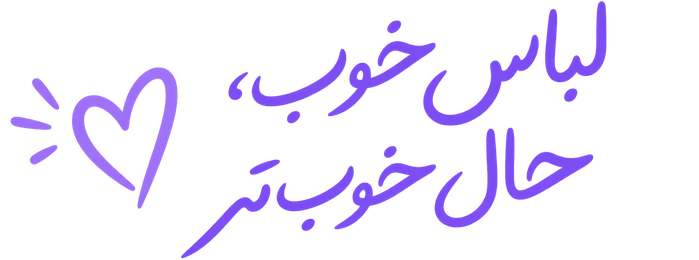 لباس خوب، حال خوب‌تر